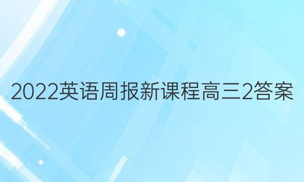 2022英语周报新课程高三2答案