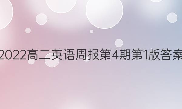 2022高二英语周报第4期第1版答案