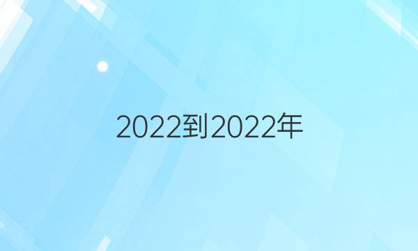 2022-2022年 英语周报 七年级 新目标 第12期答案