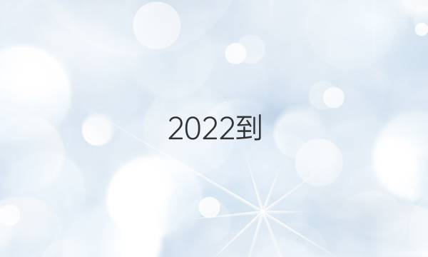 2022- 2022高三英语周报课标第十期答案