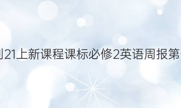 武汉20-21上新课程课标必修2英语周报第七期答案