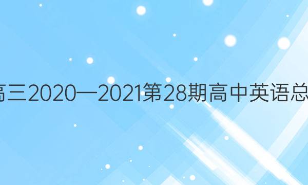 英语周报高三2020—2021第28期高中英语总复习2答案