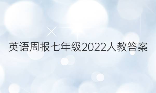 英语周报七年级2022人教答案
