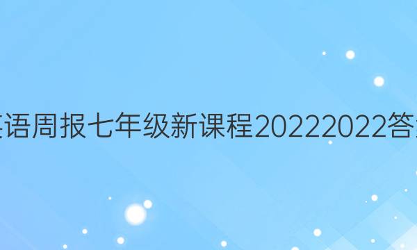 英语周报七年级新课程20222022答案