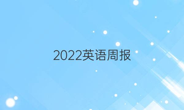 2022英语周报 七年级第5期答案