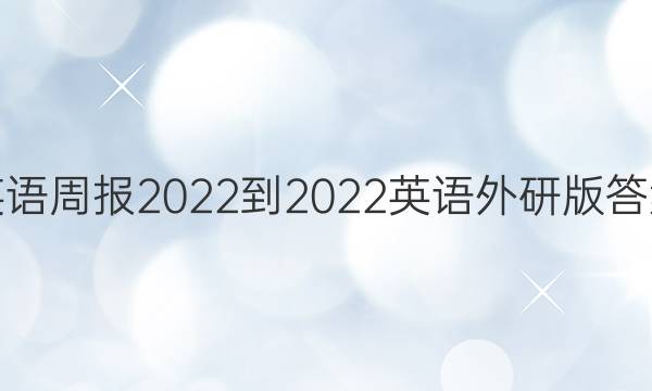 英语周报2022-2022英语外研版答案