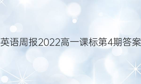 英语周报2022高一课标第4期答案
