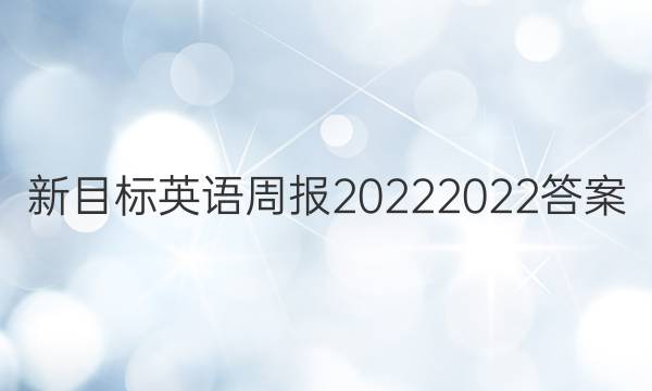 新目标英语周报20222022答案
