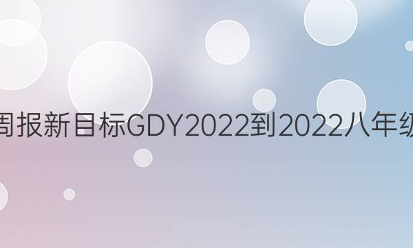 英语周报新目标GDY2022-2022八年级答案