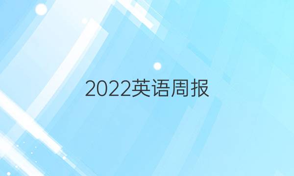 2022英语周报 第十期八年级答案