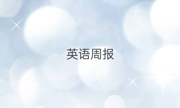 英语周报 2022 2022答案