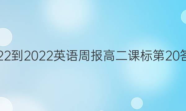 2022-2022英语周报高二课标第20答案