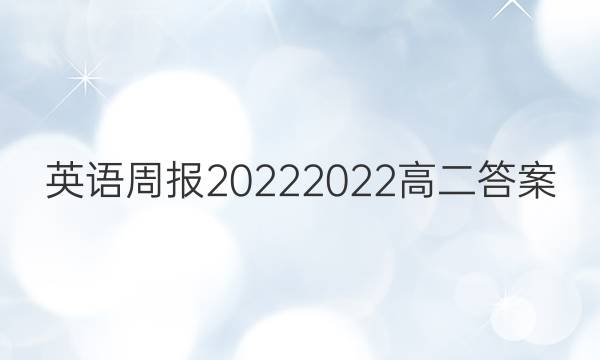 英语周报20222022高二答案
