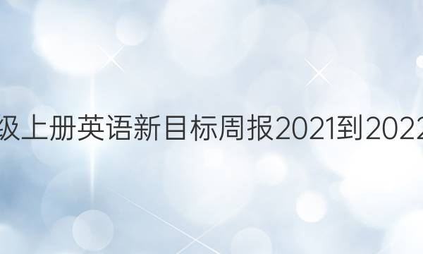 九年级上册英语新目标周报2021-2022答案