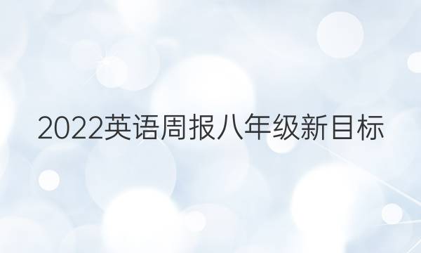 2022英语周报八年级新目标(HSJ)第7期5版答案