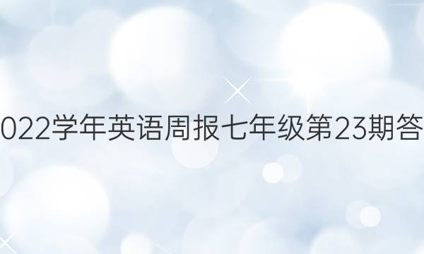 2022-2022学年英语周报七年级第23期答案及试题