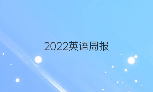 2022英语周报 新目标第7期答案