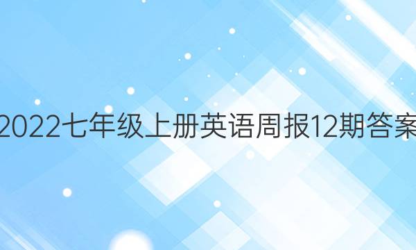 2022七年级上册英语周报12期答案