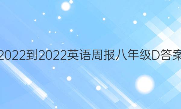 2022-2022英语周报八年级D答案
