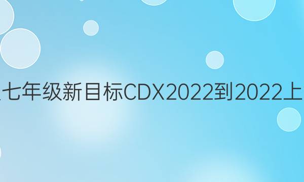 英语周报七年级新目标CDX2022-2022上学期答案