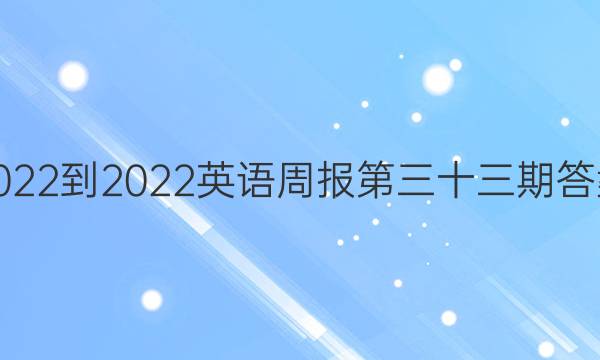 2022-2022英语周报第三十三期答案