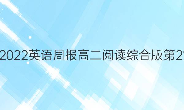 2021-2022英语周报高二阅读综合版第21期答案
