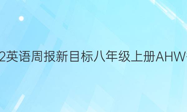 2022英语周报新目标八年级上册AHW答案