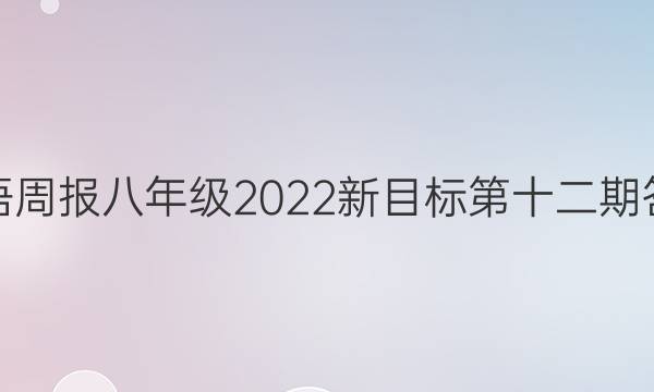 英语周报八年级2022新目标第十二期答案