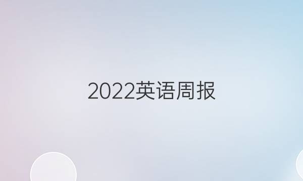 2022英语周报 AHW8年级答案
