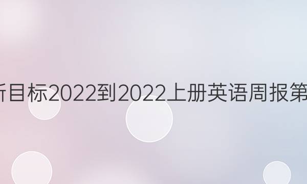 八年级新目标2022-2022上册英语周报第7期答案
