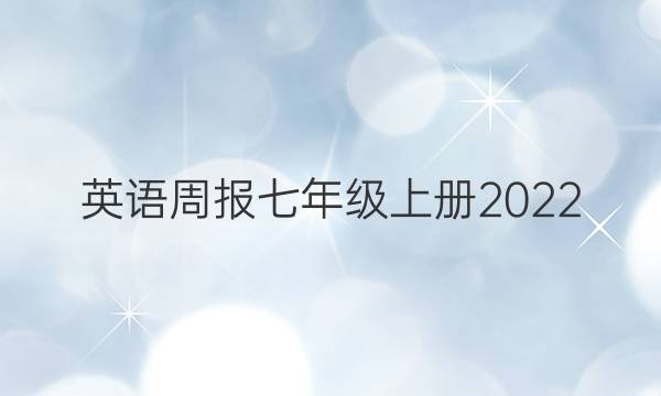 英语周报七年级上册2022_2022答案
