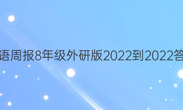 英语周报8年级外研版2022-2022答案