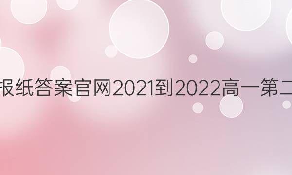学英语报纸答案官网2021-2022高一第二十三期