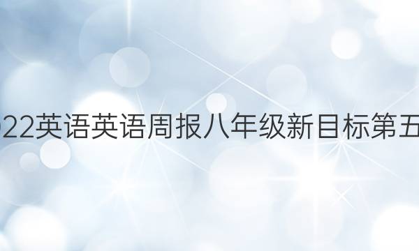 2022英语英语周报八年级新目标第五期 答案