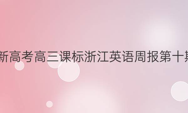 2022新高考高三课标浙江英语周报第十期答案