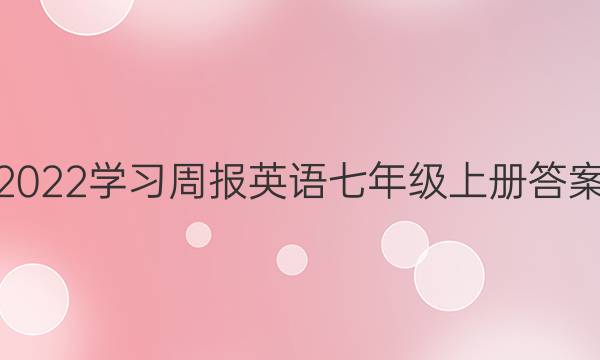 2022学习周报英语七年级上册答案