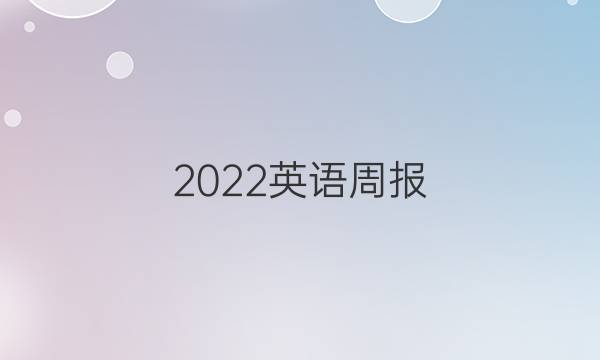 2022英语周报 六年纪答案
