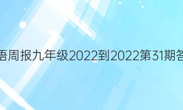 英语周报九年级2022-2022第31期答案