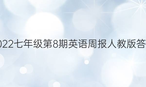 2022七年级第8期英语周报人教版答案
