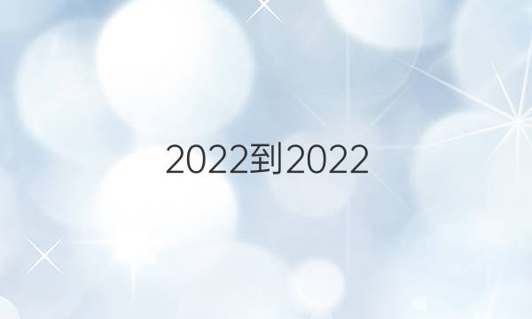 2022-2022 英语周报八上第8期答案