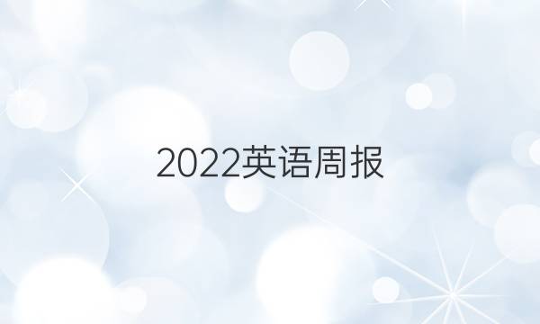2022英语周报 高中高一9答案