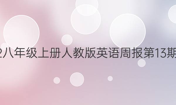 2022八年级上册人教版英语周报第13期答案