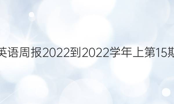 九上英语周报2022-2022学年上第15期答案