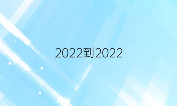2022-2022  英语周报  八w答案
