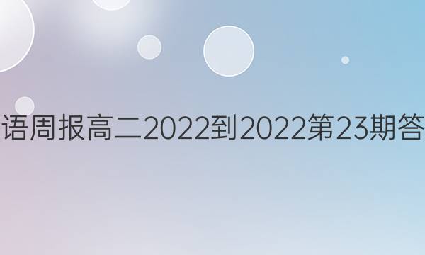 英语周报高二2022-2022第23期答案