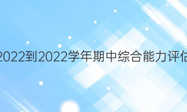 英语周报2022-2022学年期中综合能力评估试题答案