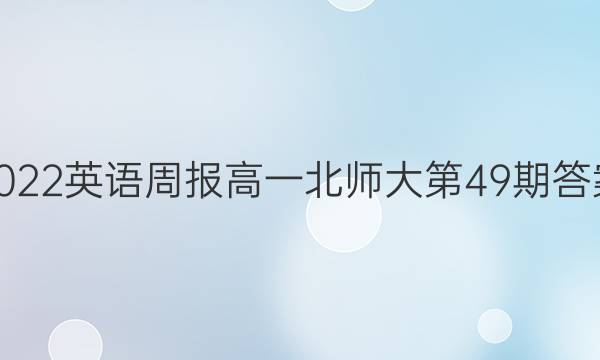 2022英语周报高一北师大第49期答案