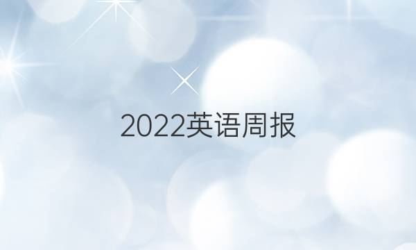 2022英语周报 北师大8答案