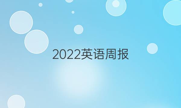 2022英语周报 高二课表答案