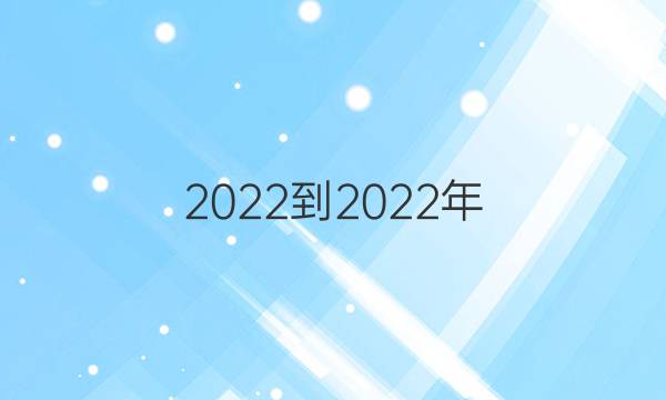 2022-2022年 英语周报 七年级 新目标 第5期答案